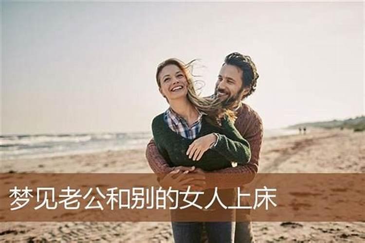 梦到自己的老婆和别的男人睡觉还有我