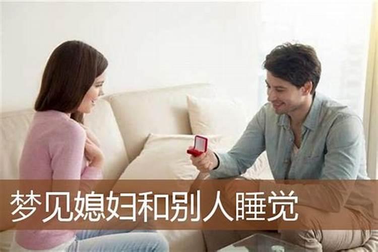 梦见自己老婆与别人睡觉