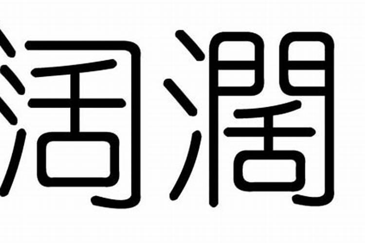 阔五行属什么名字