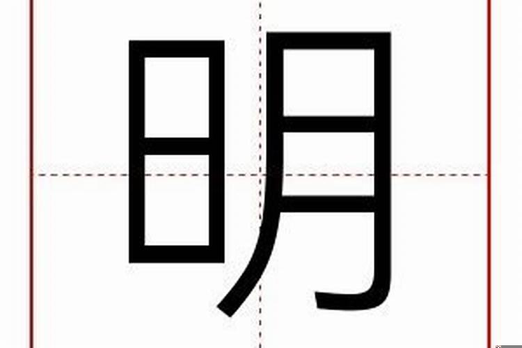 明字属于五行属性