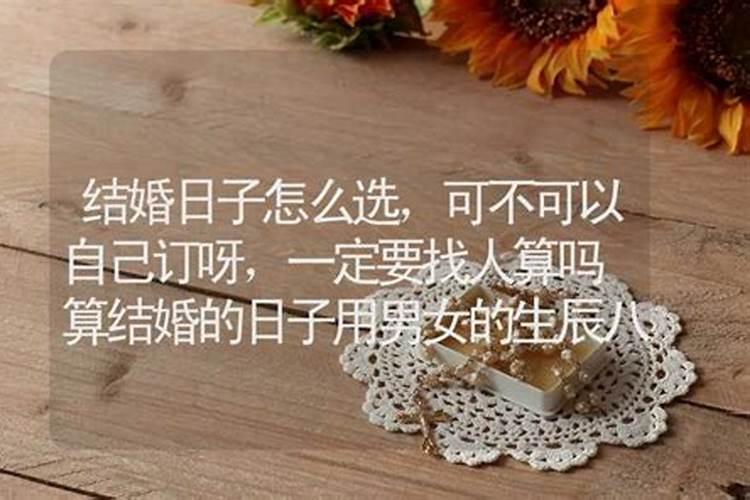 结婚算日子需要自己的生辰八字吗