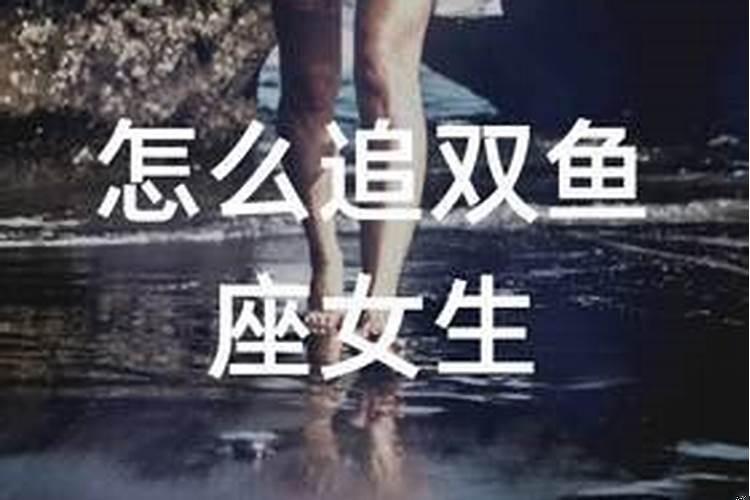 怎么追双鱼座女生聊天技巧