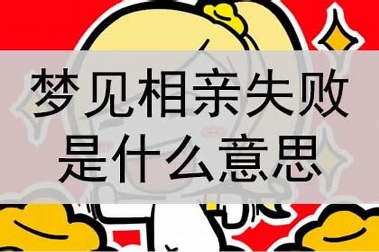 做梦梦到自己相亲失败