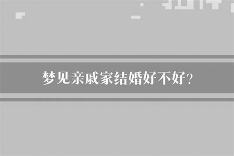 梦见已经结婚的亲戚结婚好不好呀