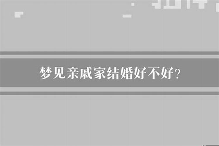 梦见已经结婚的亲戚结婚好不好呀