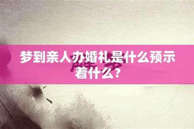 梦见亲戚举行婚礼好不好