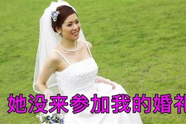 梦见没去参加别人婚礼