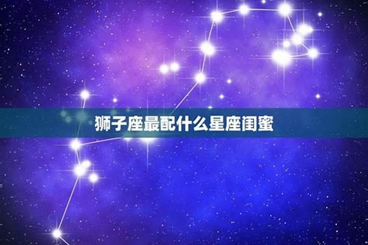 狮子座与什么星座最配闺蜜