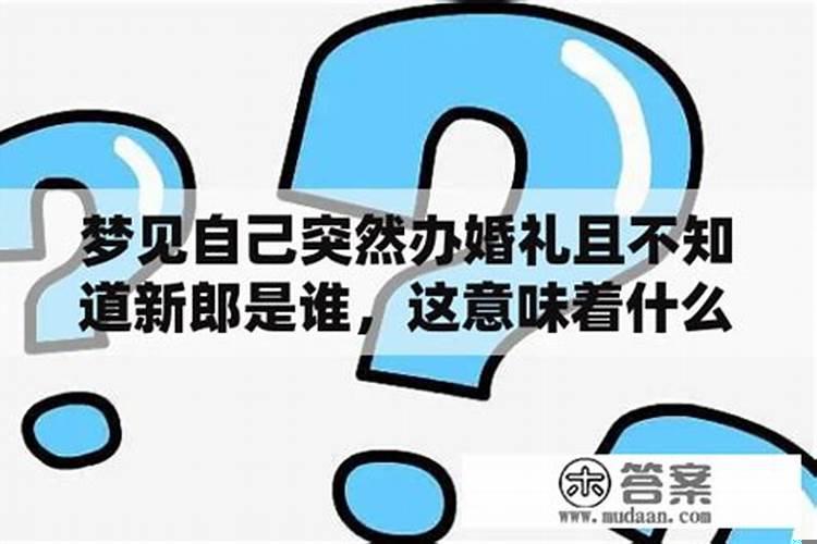 梦到自己结婚新郎不认识是什么情况