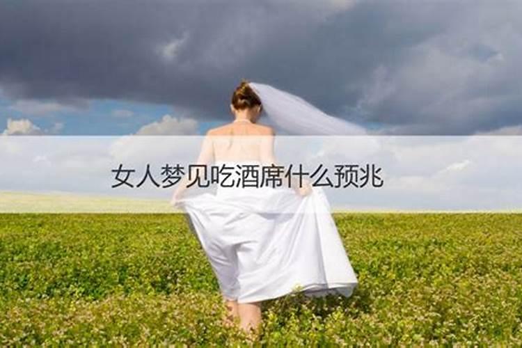 已婚女人梦见吃酒席