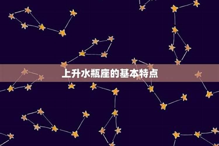 上升星座水瓶座下降星座是什么