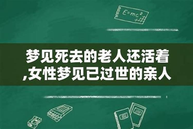 梦到死去的长辈还活着