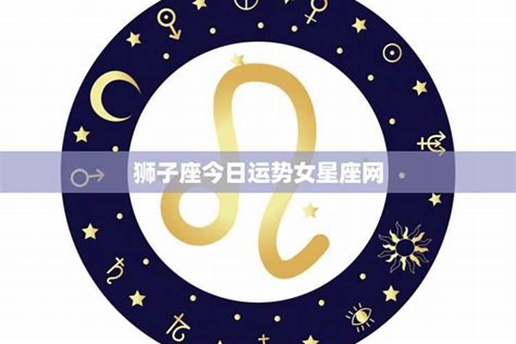 狮子女今年的运气如何