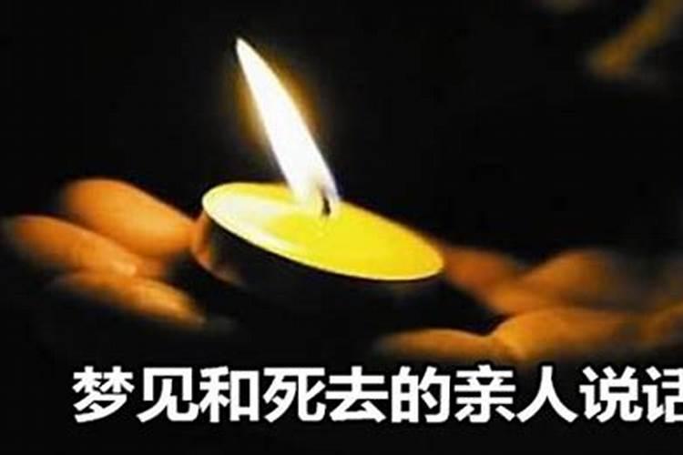 梦见死去的亲人说话好不好呀是啥意思