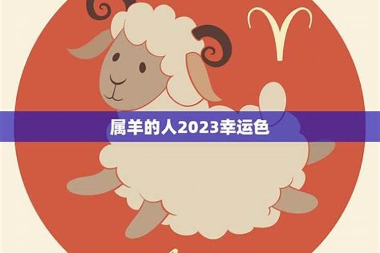 属羊的幸运色2020