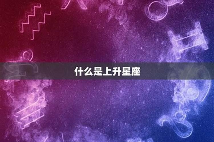 天顶星座就是上升星座吗