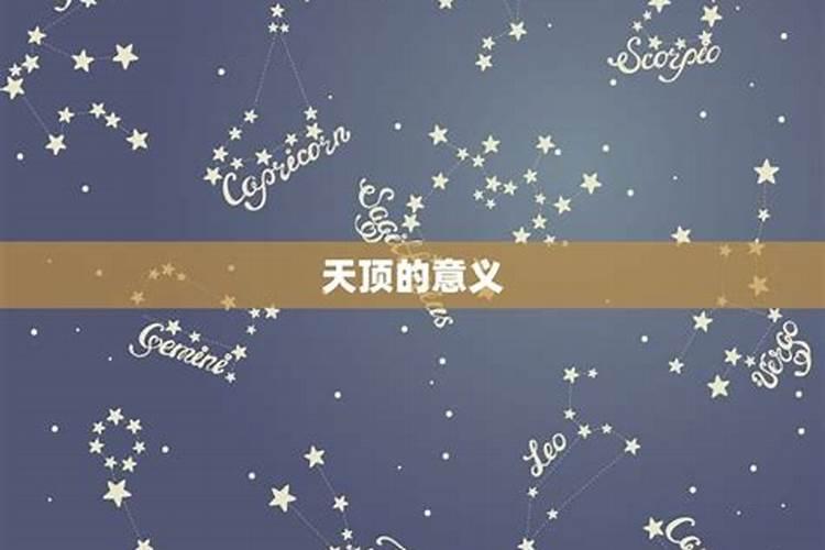 星座中的天顶星座是指什么