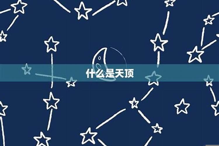 天顶星座是代表什么生肖