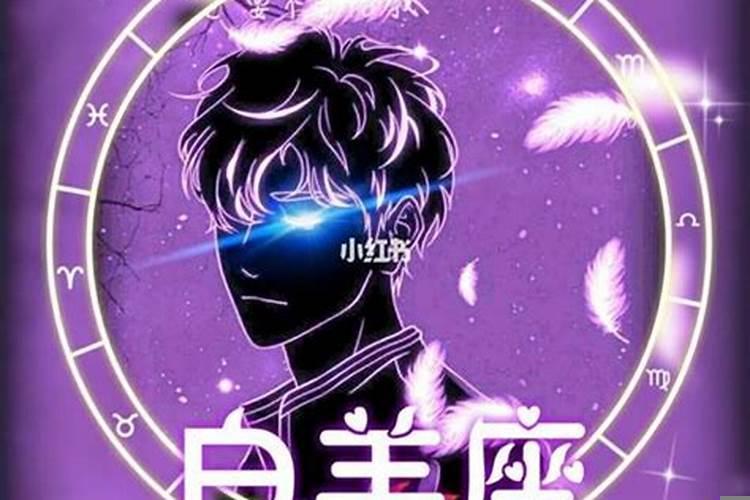 天顶星座白羊男