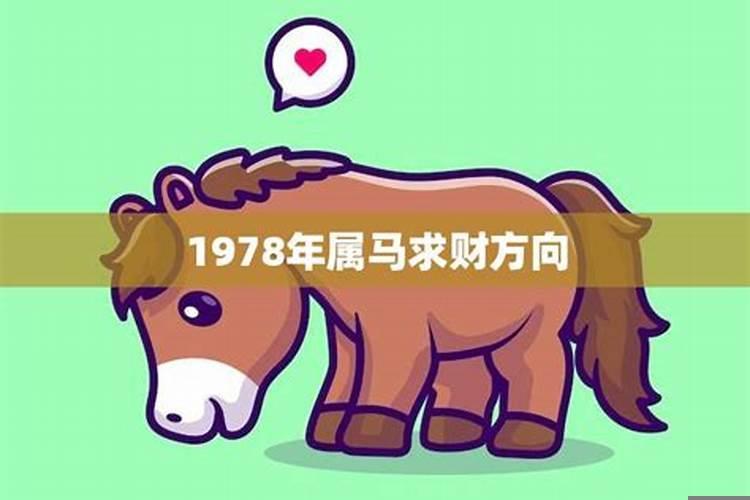 1978年属马的财运方位