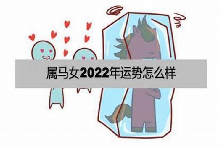 属马女今天运气好不好2022年1月8号出生