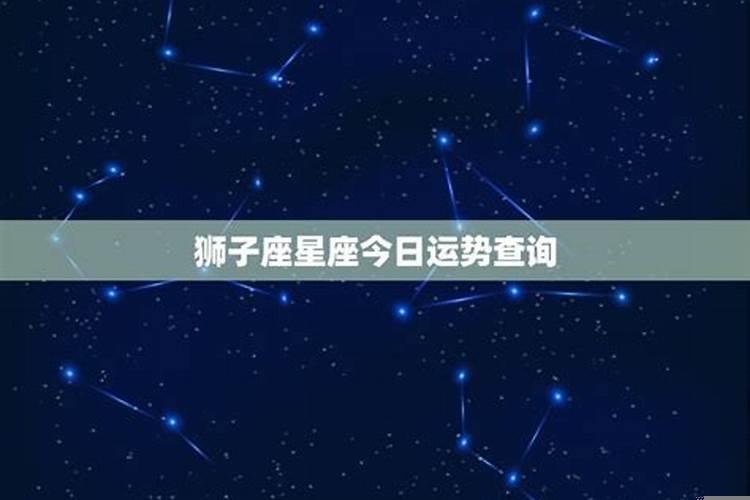 今日狮子座星座运势