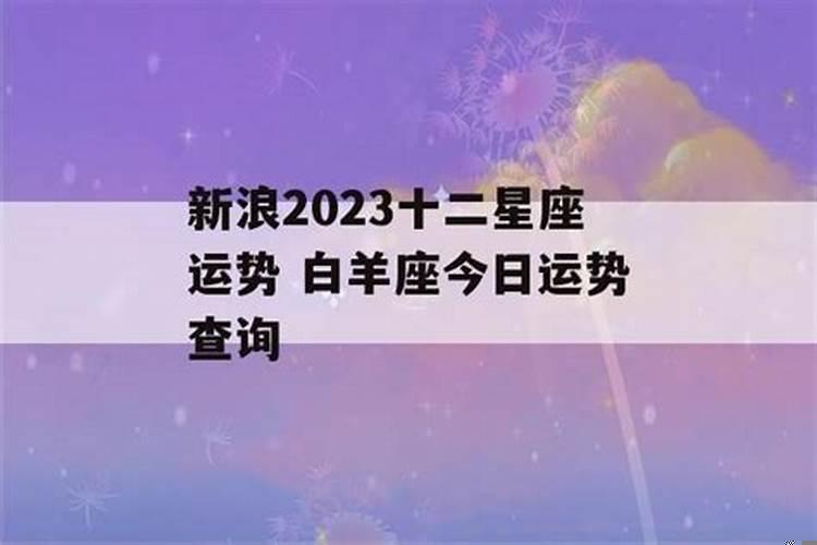 白羊座今日运势查询新浪2021