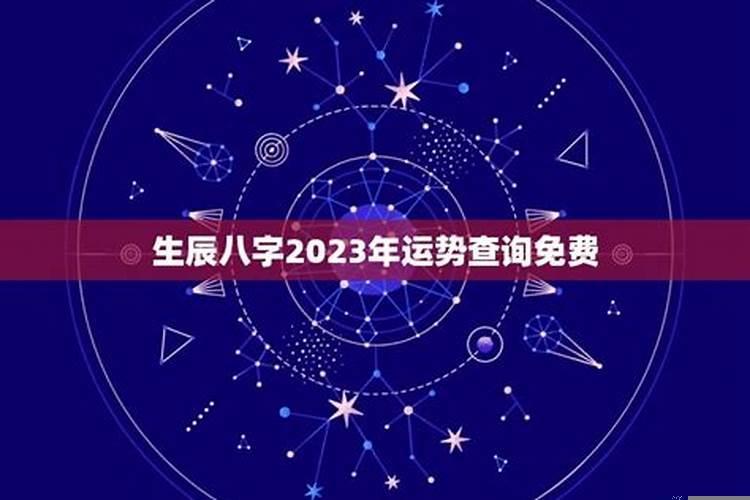 2023年运势查询