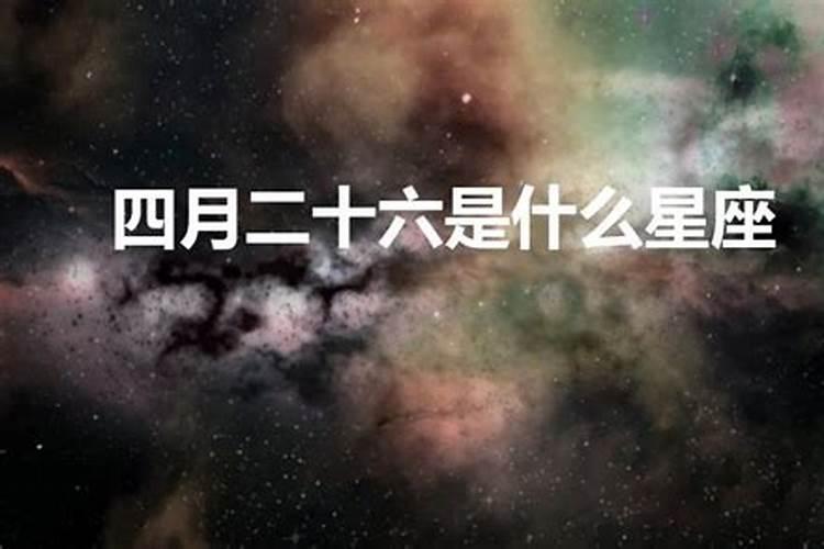 4月二十六日是什么星座