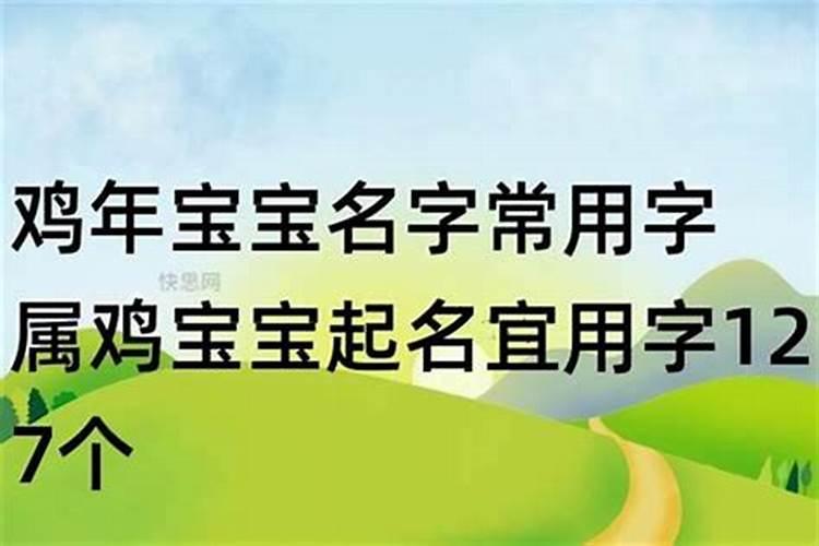 属鸡小孩起名宜用字有哪些名字