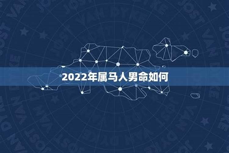 午时出生属马人男在2022年的全年运势如何