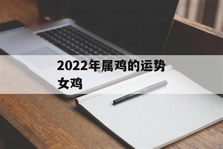 2022年属鸡女运势如何