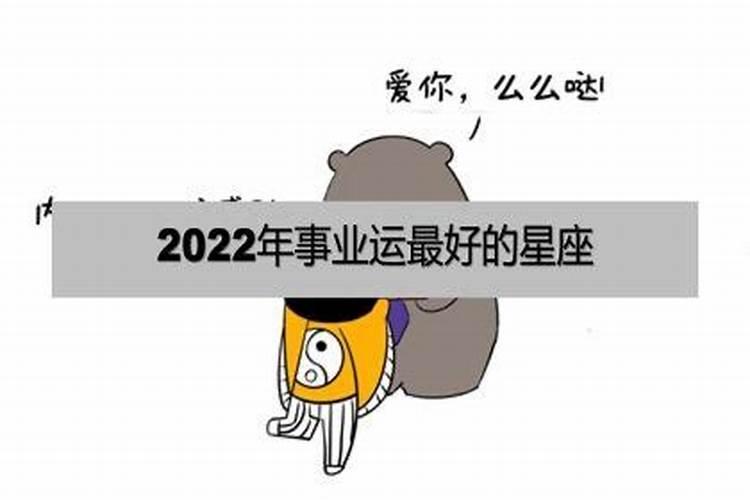 2022年事业运好的星座