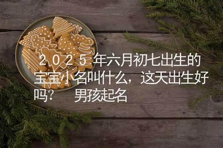 1988年属龙阴历六月初七出生好吗