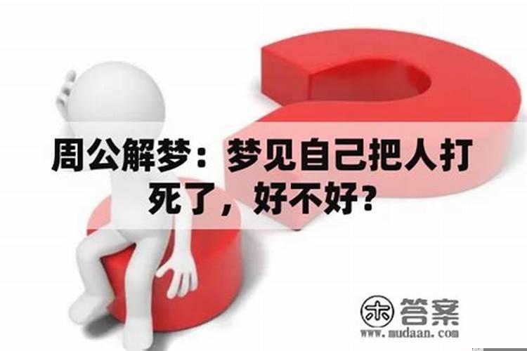 梦见自己打架把人打死