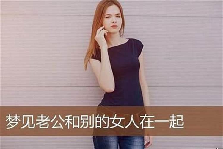 梦见情人和别的女人在一起