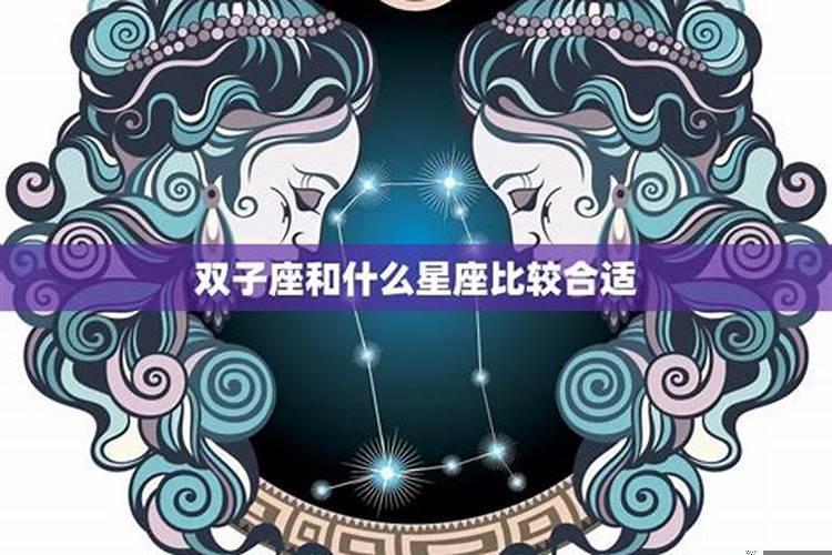 双子和巨蟹座配对指数多少合适女生