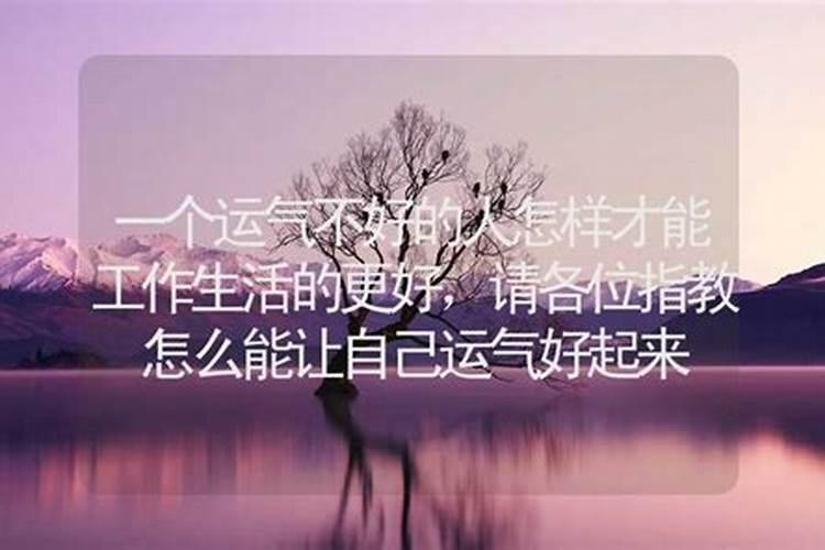 怎样可以改变运气不好