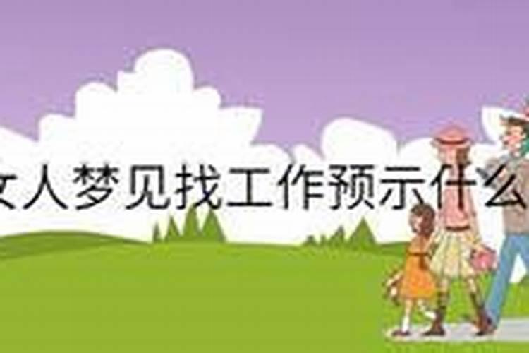 女人梦见找工作是什么预兆解梦