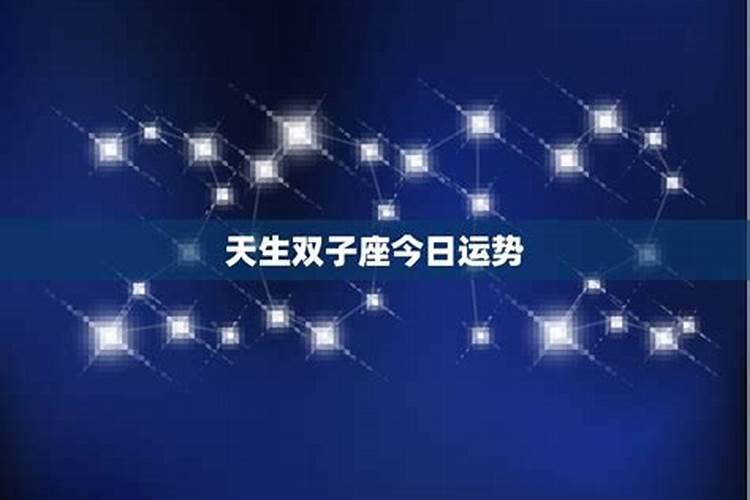 第一星座网双子座今日运势