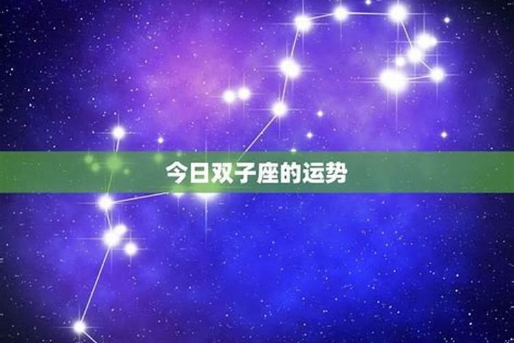 第一星座网双子座今日运势