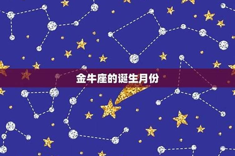 金牛座的出生日是几月几日