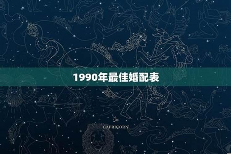 1990年与1990年婚配怎么样