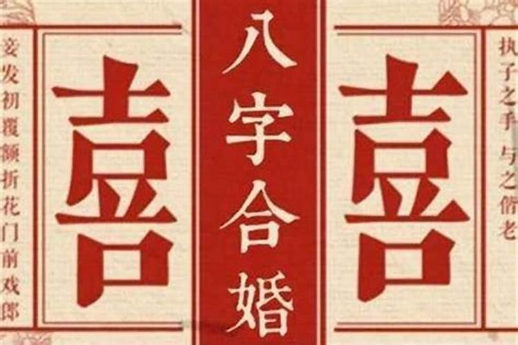 怎样合夫妻八字