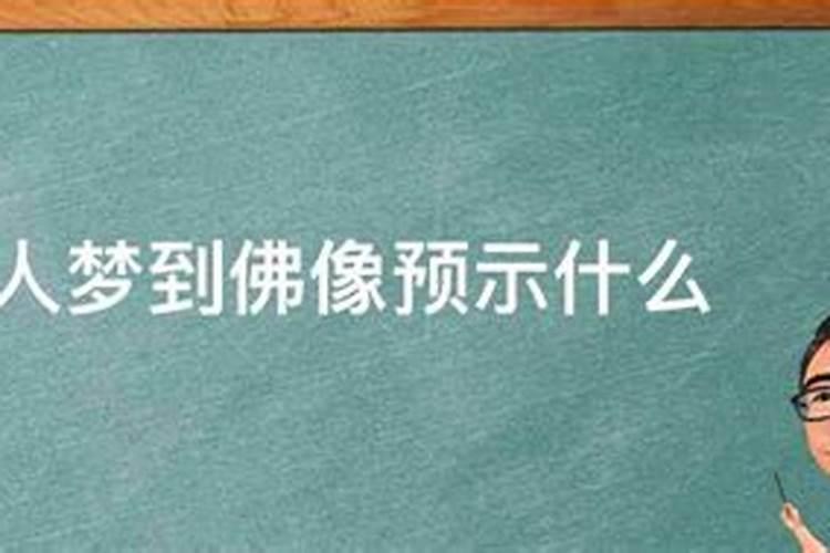 已婚女人梦见佛象预示什么