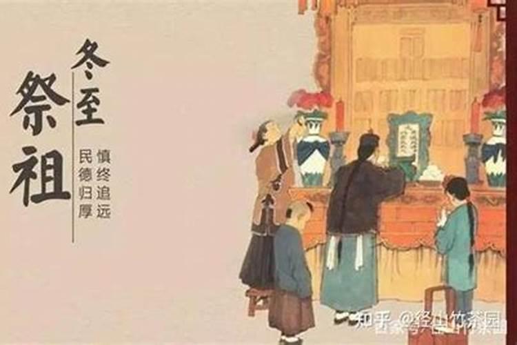 冬至祭祖是什么日