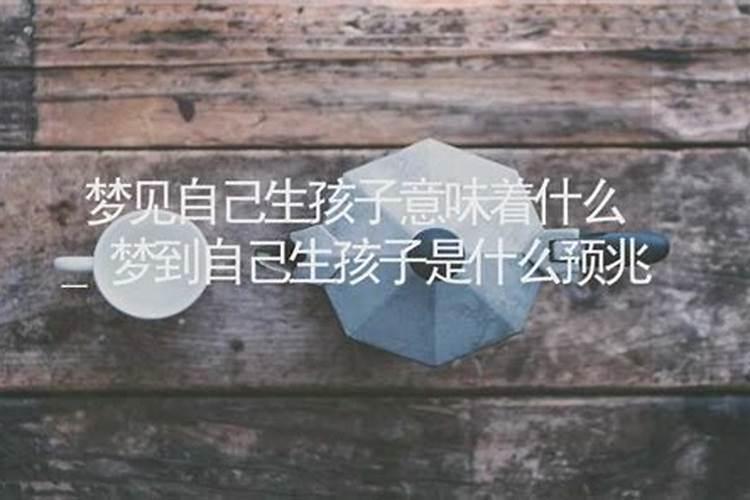 梦见孩子意味着什么意思