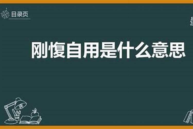 刚愎自用是什么生肖动物