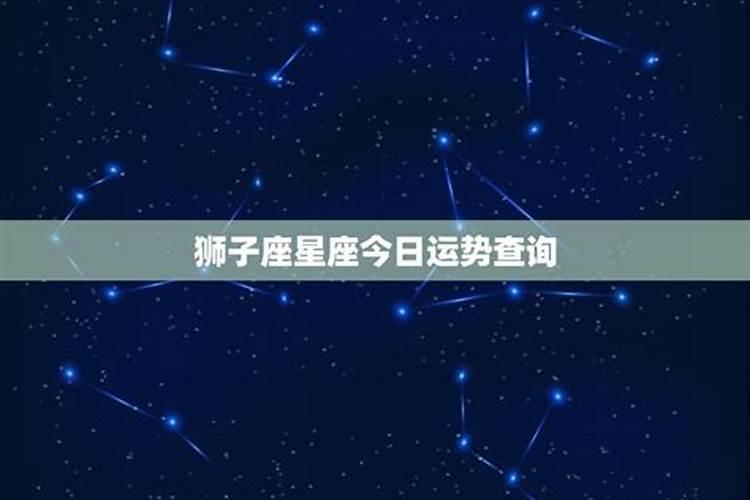 今日星座狮子运势