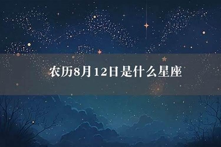 8月12日是什么星座男生农历